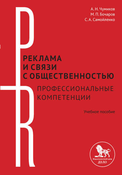 М. П. Бочаров - Реклама и связи с общественностью: профессиональные компетенции