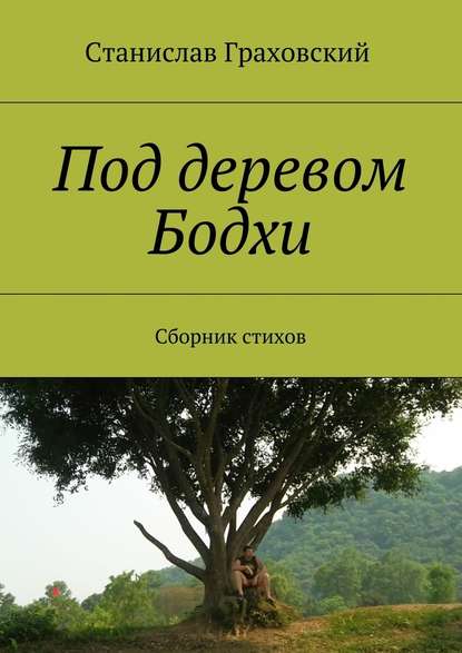 Станислав Граховский — Под деревом Бодхи. Сборник стихов