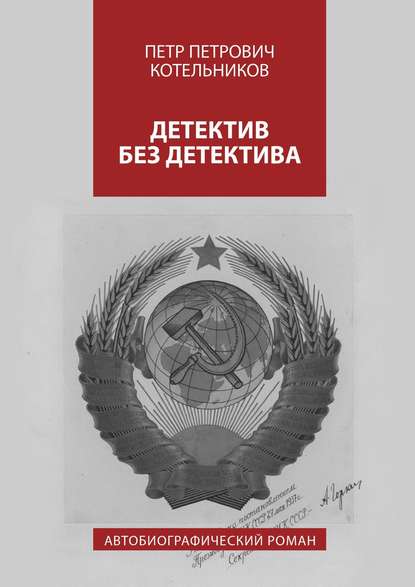 Петр Петрович Котельников — Детектив без детектива. Автобиографический роман