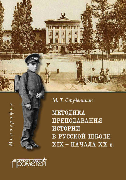 

Методика преподавания истории в русской школе XIX – начала ХХ в.