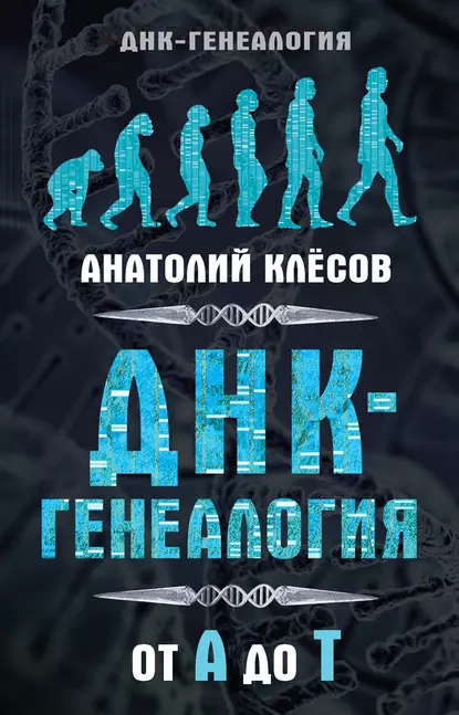 Обложка книги ДНК-генеалогия от А до Т, А. А. Клёсов