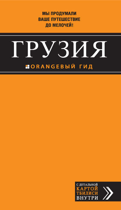 Грузия. 2-е изд., испр. и доп.