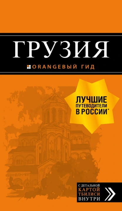 Обложка книги Грузия. Путеводитель, Дмитрий Кульков