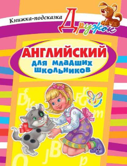 А. В. Илюшкина - Английский для младших школьников. Книжка-подсказка