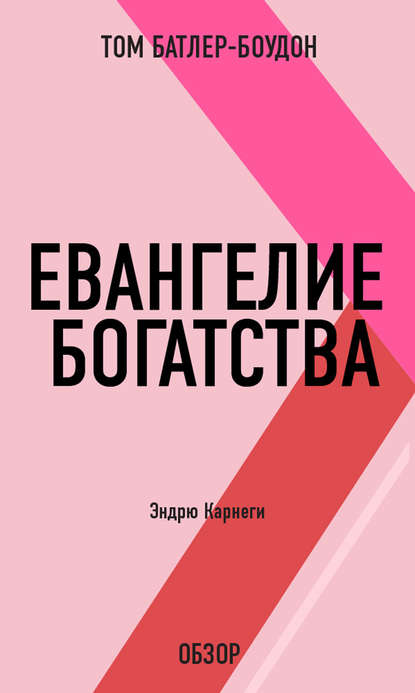 Том Батлер-Боудон — Евангелие богатства. Эндрю Карнеги (обзор)