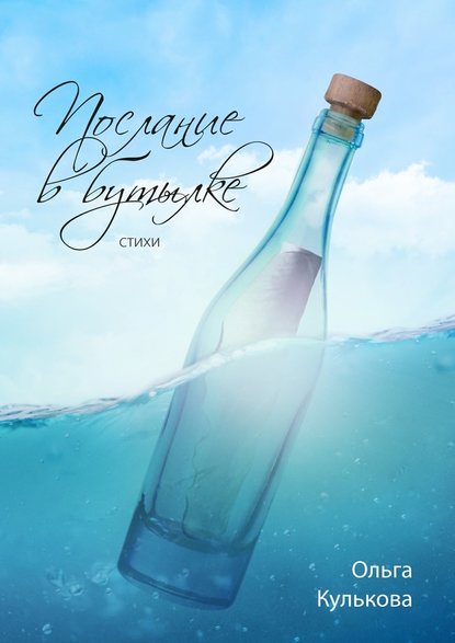 Ольга Кулькова — Послание в бутылке. Стихи