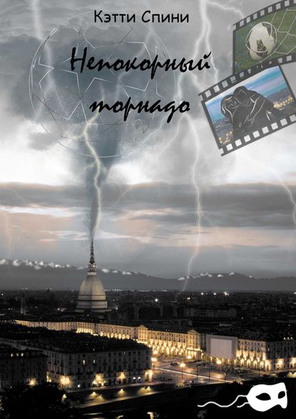 

Непокорный торнадо