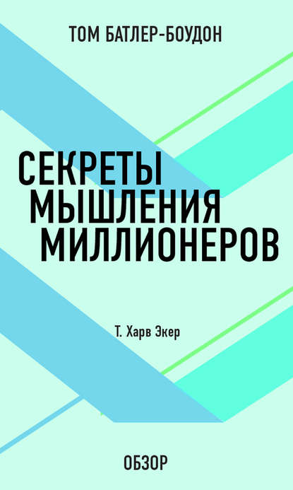 Том Батлер-Боудон — Секреты мышления миллионеров. Т. Харв Экер (обзор)