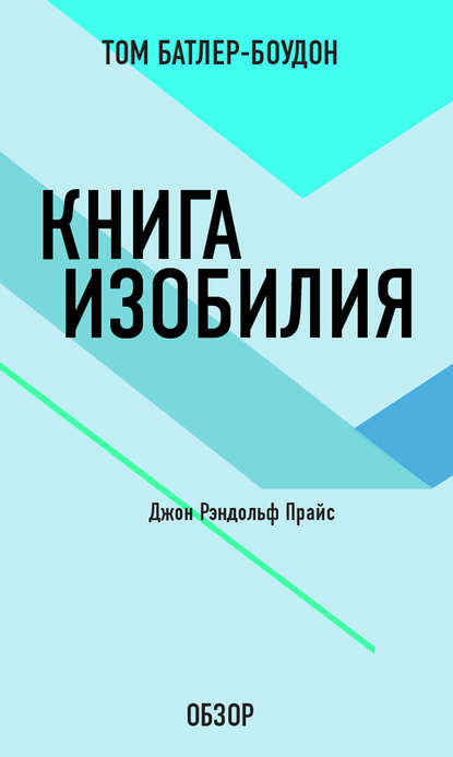 Том Батлер-Боудон — Книга изобилия. Джон Рэндольф Прайс (обзор)