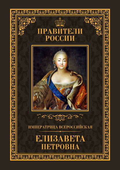 Виктор Захаров — Императрица Всероссийская Елизавета Петровна