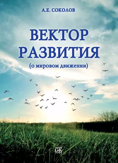 Обложка книги Вектор развития (о мировом движении), Алексей Соколов