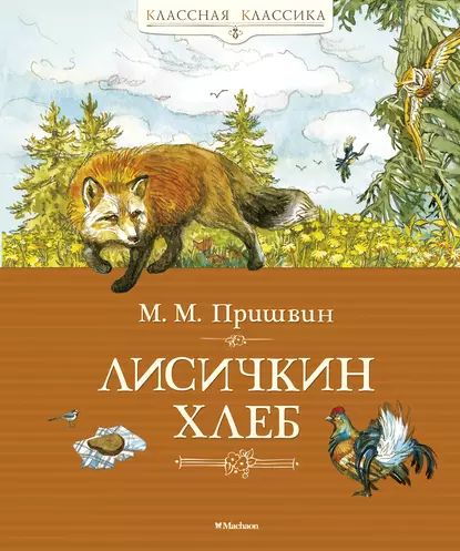 Обложка книги Лисичкин хлеб (сборник), Михаил Пришвин