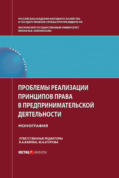 Коллектив авторов - Проблемы реализации принципов права в предпринимательской деятельности