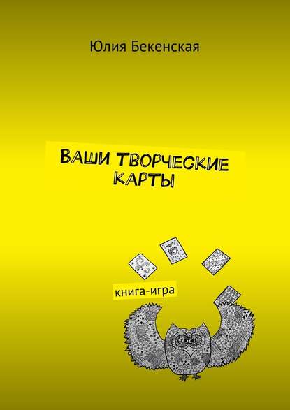 Юлия Бекенская — Ваши творческие карты. книга-игра