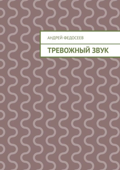 Андрей Федосеев — Тревожный звук