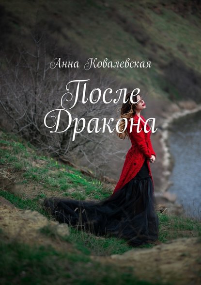 Анна Ковалевская — После Дракона