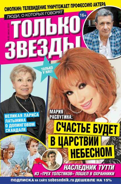 

Желтая газета. Только звезды 32-2016