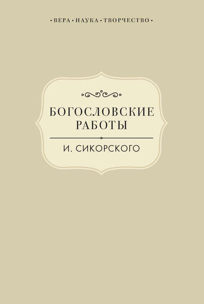 Группа авторов - Богословские работы И. Сикорского