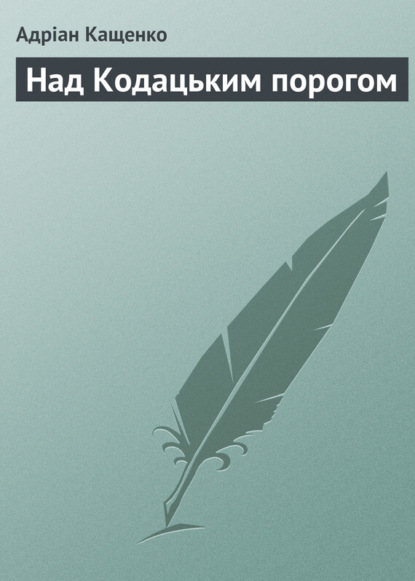 Над Кодацьким порогом (Адріан Кащенко). 