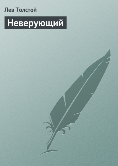 Лев Николаевич Толстой — Неверующий