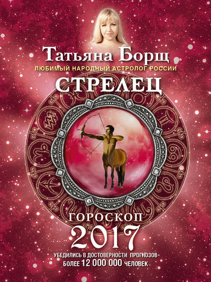 

Стрелец. Гороскоп на 2017 год