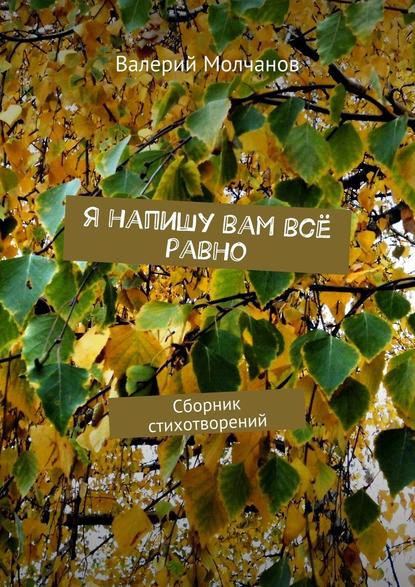 Валерий Молчанов — Я напишу вам всё равно. Сборник стихотворений