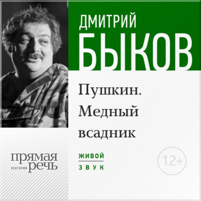 Дмитрий Быков — Лекция «Пушкин. Медный всадник» (2016)