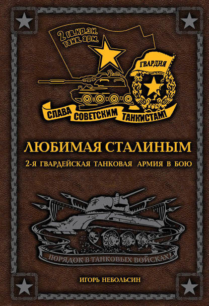 

Любимая Сталиным. 2-я Гвардейская танковая армия в бою