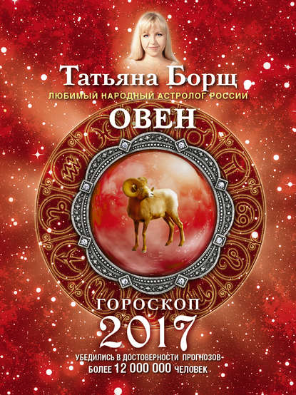 Борщ Татьяна Овен. Гороскоп на 2017 год