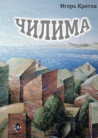 

Чилима
