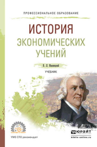 История экономических учений. Учебник для СПО (Валерий Людвигович Иваницкий). 2016г. 