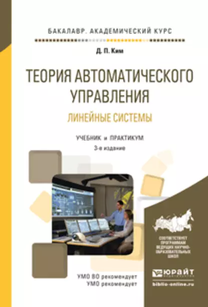 Обложка книги Теория автоматического управления. Линейные системы 3-е изд., испр. и доп. Учебник и практикум для академического бакалавриата, Дмитрий Петрович Ким