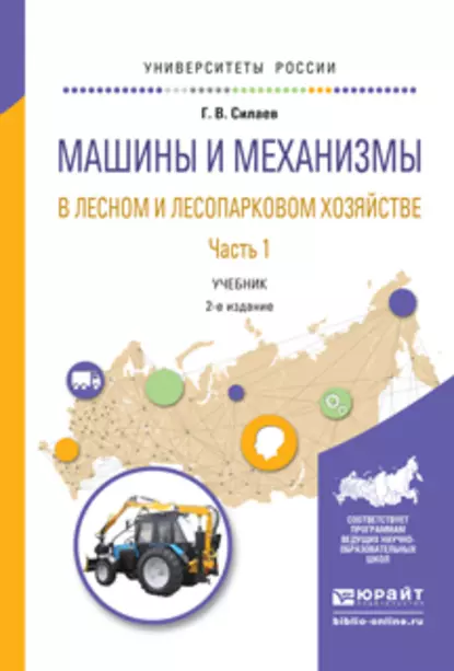 Обложка книги Машины и механизмы в лесном и лесопарковом хозяйстве 2 ч. Часть 1 2-е изд., испр. и доп. Учебник для вузов, Геннадий Владимирович Силаев