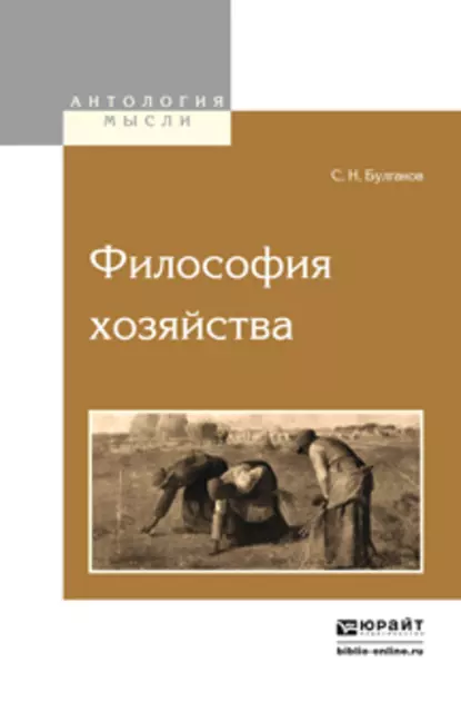 Обложка книги Философия хозяйства, Сергей Булгаков