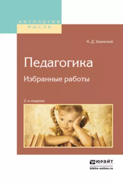 Обложка книги Педагогика. Избранные работы 2-е изд., Константин Ушинский