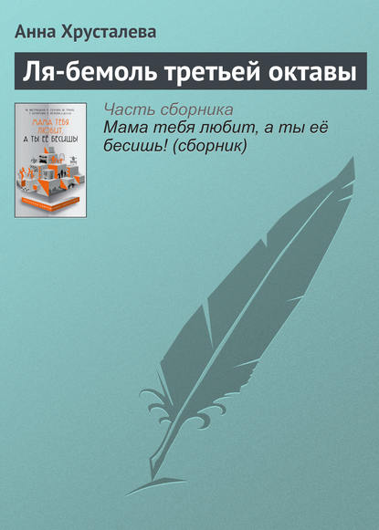 Хрусталева Анна : Ля-бемоль третьей октавы