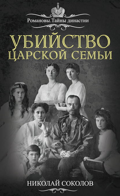 Николай Алексеевич Соколов - Убийство царской семьи