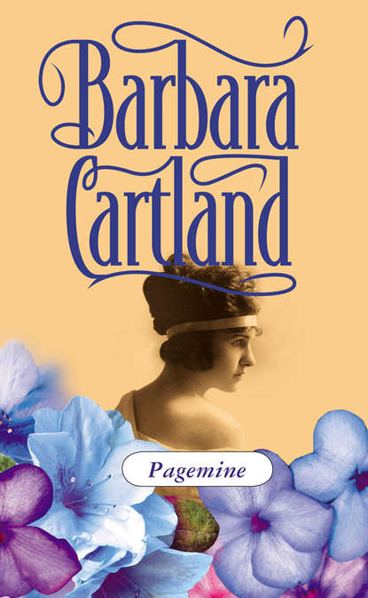 Барбара Картленд - Pagemine