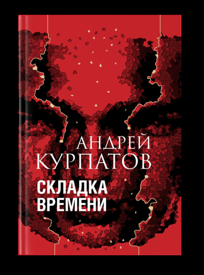 Андрей Курпатов — Складка времени. Сущность и критерии