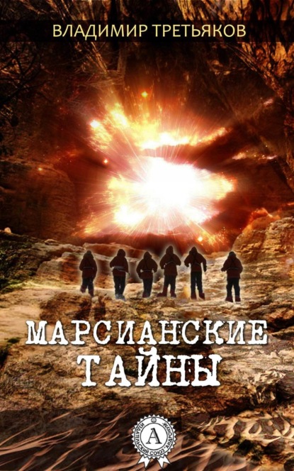 

Марсианские тайны