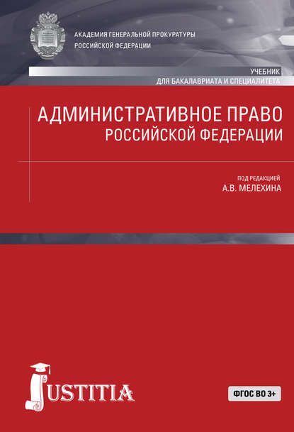 Административное право Российской Федерации: Учебник Коллектив авторов