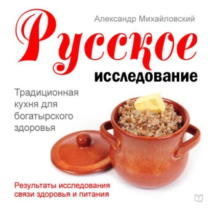 Александр Михайловский — Русское исследование. Традиционная кухня для богатырского здоровья