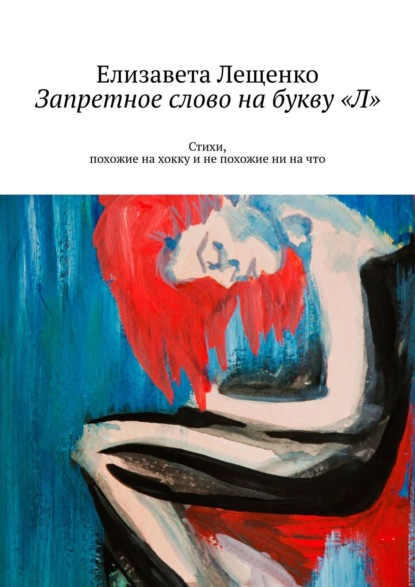 Запретное слово на букву «Л». Стихи, похожие на хокку и не похожие ни на что