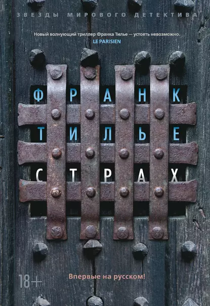 Обложка книги Страх, Франк Тилье