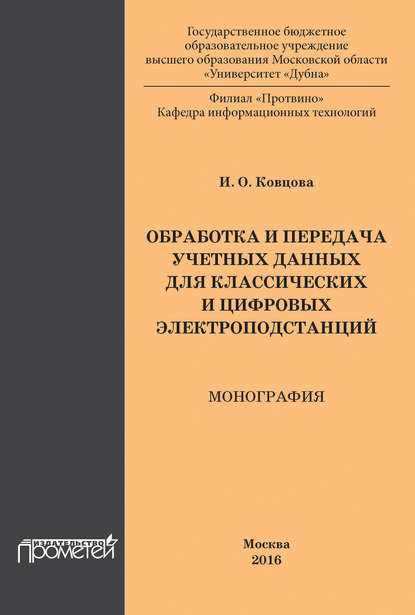 И. О. Ковцова — Обработка и передача учетных данных для классических и цифровых электроподстанций
