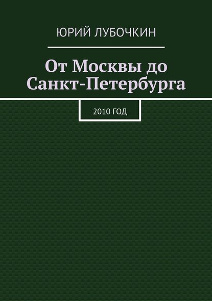 Юрий Лубочкин — От Москвы до Санкт-Петербурга. 2010 год