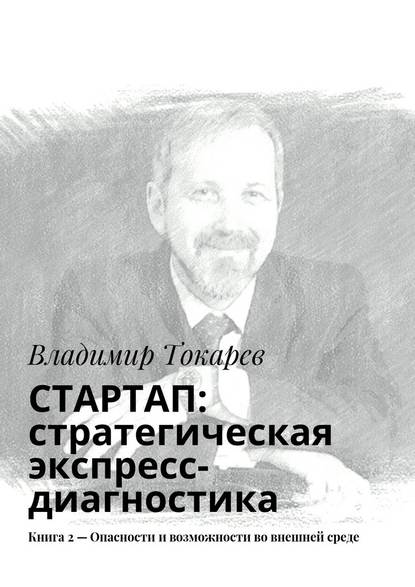 Владимир Токарев — СТАРТАП: стратегическая экспресс-диагностика. Книга 2 – Опасности и возможности во внешней среде