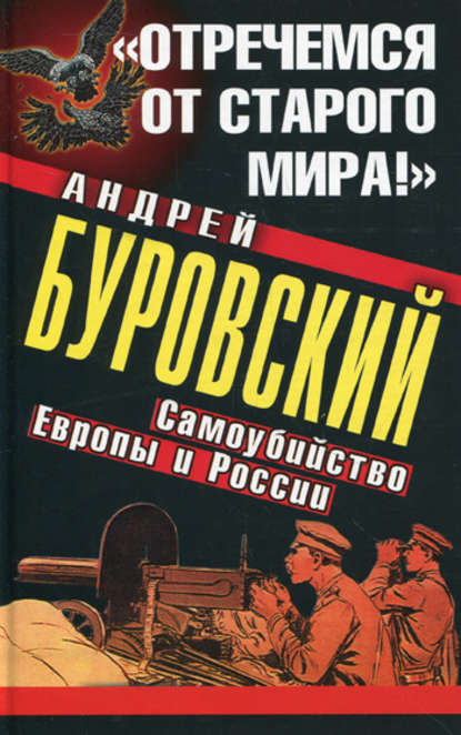 Андрей Буровский — «Отречемся от старого мира!» Самоубийство Европы и России