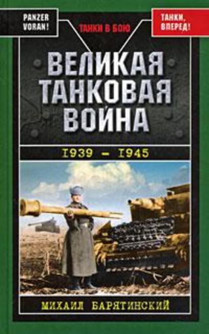 Михаил Барятинский — Великая танковая война 1939 – 1945
