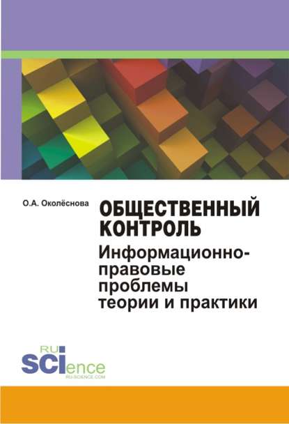 О. А. Околеснова — Общественный контроль. Информационно-правовые проблемы теории и практики